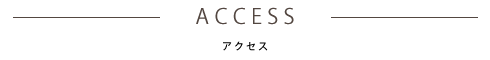 アクセス ACCESS