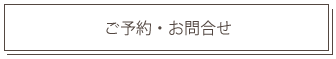 ご予約・お問合せ