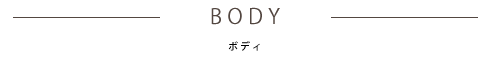 BODY ボディ