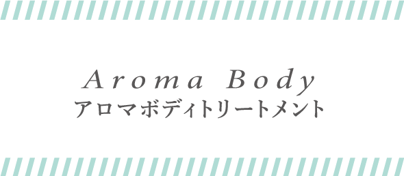 AromaBody アロマボディトリートメント