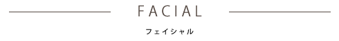 FACIAL フェイシャル