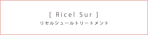 [ Ricel Sar ]リセルシュールトリートメント