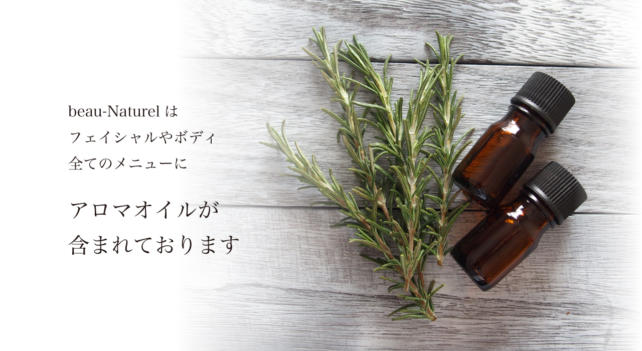 beau-Naturel　全てのメニューにアロマオイルが含まれております