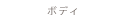 ボディ