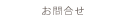 コンタクト