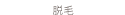 脱毛