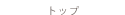 トップ